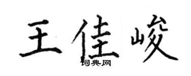 何伯昌王佳峻楷书个性签名怎么写