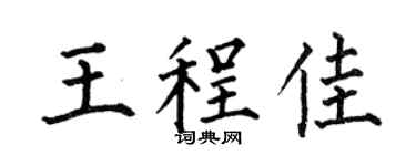 何伯昌王程佳楷书个性签名怎么写