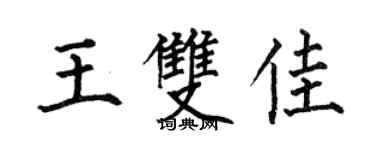 何伯昌王双佳楷书个性签名怎么写