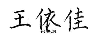 何伯昌王依佳楷书个性签名怎么写