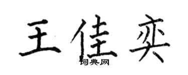 何伯昌王佳奕楷书个性签名怎么写