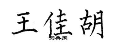 何伯昌王佳胡楷书个性签名怎么写