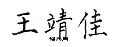 何伯昌王靖佳楷书个性签名怎么写