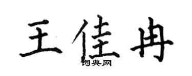 何伯昌王佳冉楷书个性签名怎么写