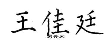 何伯昌王佳廷楷书个性签名怎么写