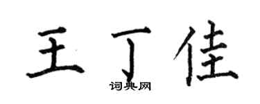 何伯昌王丁佳楷书个性签名怎么写