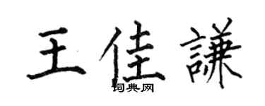 何伯昌王佳谦楷书个性签名怎么写