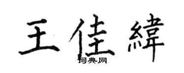 何伯昌王佳纬楷书个性签名怎么写