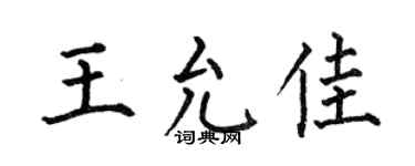 何伯昌王允佳楷书个性签名怎么写