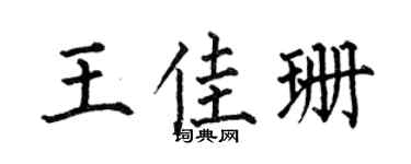 何伯昌王佳珊楷书个性签名怎么写