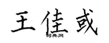 何伯昌王佳或楷书个性签名怎么写