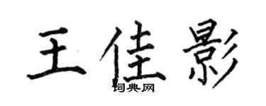 何伯昌王佳影楷书个性签名怎么写