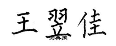 何伯昌王翌佳楷书个性签名怎么写