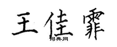 何伯昌王佳霏楷书个性签名怎么写