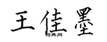 何伯昌王佳墨楷书个性签名怎么写