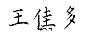 何伯昌王佳多楷书个性签名怎么写