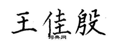 何伯昌王佳殷楷书个性签名怎么写