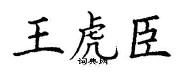 丁谦王虎臣楷书个性签名怎么写