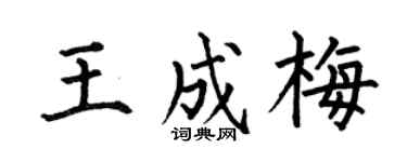 何伯昌王成梅楷书个性签名怎么写