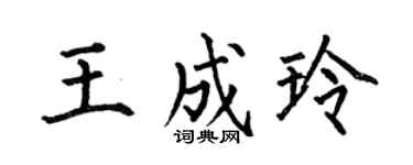 何伯昌王成玲楷书个性签名怎么写