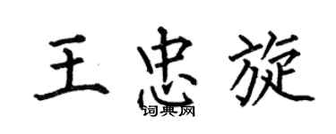 何伯昌王忠旋楷书个性签名怎么写