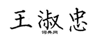 何伯昌王淑忠楷书个性签名怎么写