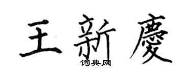 何伯昌王新庆楷书个性签名怎么写