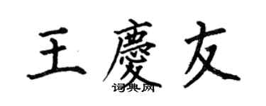 何伯昌王庆友楷书个性签名怎么写