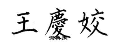 何伯昌王庆姣楷书个性签名怎么写