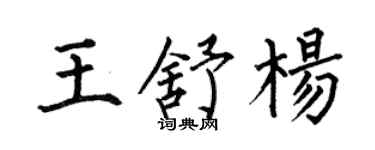 何伯昌王舒杨楷书个性签名怎么写