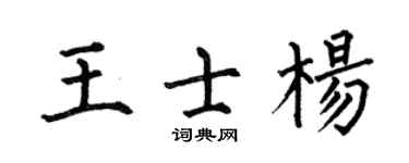 何伯昌王士杨楷书个性签名怎么写