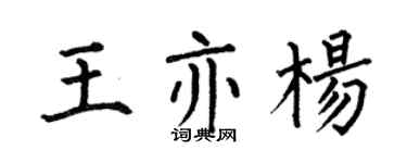 何伯昌王亦杨楷书个性签名怎么写