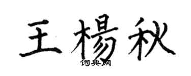 何伯昌王杨秋楷书个性签名怎么写