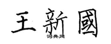 何伯昌王新国楷书个性签名怎么写