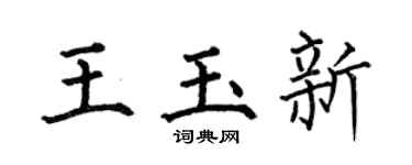 何伯昌王玉新楷书个性签名怎么写