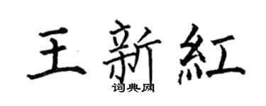 何伯昌王新红楷书个性签名怎么写