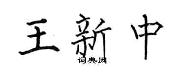 何伯昌王新中楷书个性签名怎么写