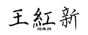 何伯昌王红新楷书个性签名怎么写