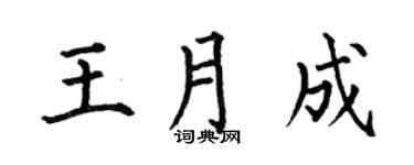 何伯昌王月成楷书个性签名怎么写