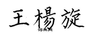 何伯昌王杨旋楷书个性签名怎么写