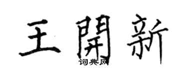 何伯昌王开新楷书个性签名怎么写