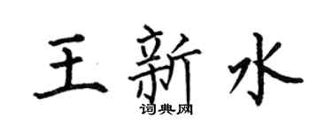 何伯昌王新水楷书个性签名怎么写