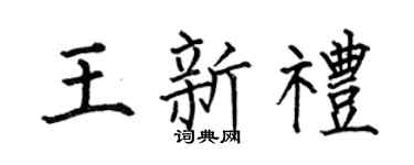 何伯昌王新礼楷书个性签名怎么写