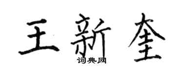 何伯昌王新奎楷书个性签名怎么写