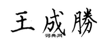 何伯昌王成胜楷书个性签名怎么写