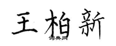 何伯昌王柏新楷书个性签名怎么写