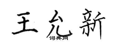 何伯昌王允新楷书个性签名怎么写