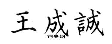 何伯昌王成诚楷书个性签名怎么写