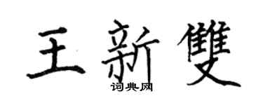 何伯昌王新双楷书个性签名怎么写