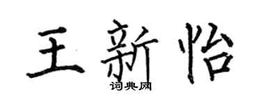 何伯昌王新怡楷书个性签名怎么写